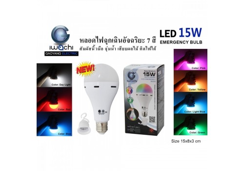 หลอดปิงปองฉุกเฉิน 7 สี IWC-BLUB-EMER-SWITCH-15W-7COLOR